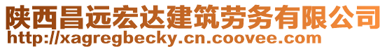 陜西昌遠(yuǎn)宏達(dá)建筑勞務(wù)有限公司