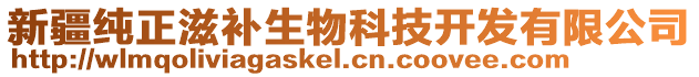 新疆纯正滋补生物科技开发有限公司