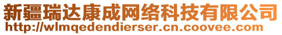 新疆瑞達(dá)康成網(wǎng)絡(luò)科技有限公司