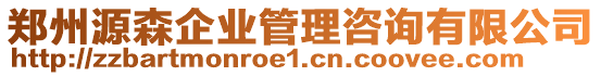 鄭州源森企業(yè)管理咨詢有限公司