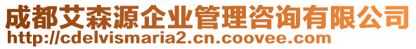 成都艾森源企業(yè)管理咨詢有限公司