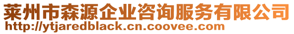 萊州市森源企業(yè)咨詢服務有限公司