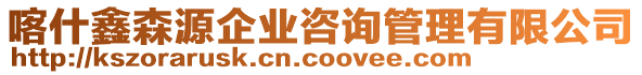 喀什鑫森源企業(yè)咨詢管理有限公司