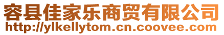 容縣佳家樂商貿(mào)有限公司