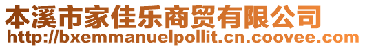 本溪市家佳樂商貿(mào)有限公司