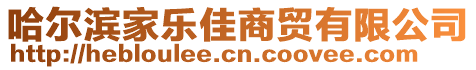 哈爾濱家樂佳商貿(mào)有限公司