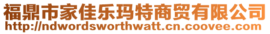 福鼎市家佳樂瑪特商貿有限公司