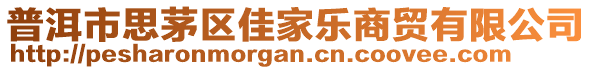 普洱市思茅區(qū)佳家樂商貿(mào)有限公司