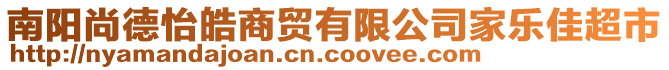 南陽尚德怡皓商貿(mào)有限公司家樂佳超市