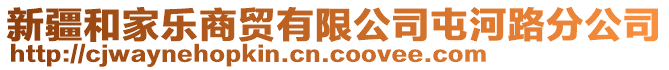 新疆和家乐商贸有限公司屯河路分公司