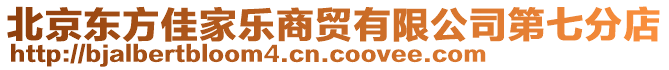 北京东方佳家乐商贸有限公司第七分店