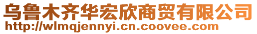 乌鲁木齐华宏欣商贸有限公司