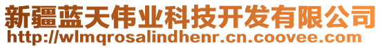 新疆藍(lán)天偉業(yè)科技開(kāi)發(fā)有限公司