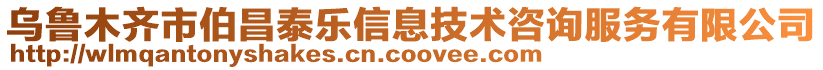 烏魯木齊市伯昌泰樂信息技術咨詢服務有限公司