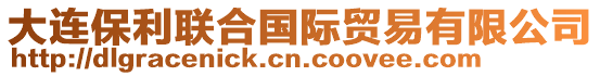 大連保利聯(lián)合國(guó)際貿(mào)易有限公司