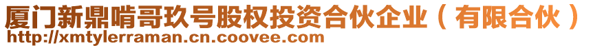 廈門新鼎啃哥玖號股權(quán)投資合伙企業(yè)（有限合伙）