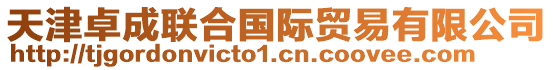 天津卓成聯(lián)合國(guó)際貿(mào)易有限公司