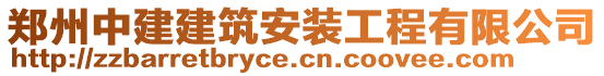 鄭州中建建筑安裝工程有限公司