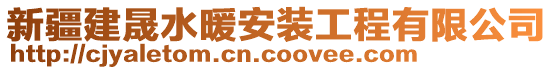 新疆建晟水暖安裝工程有限公司