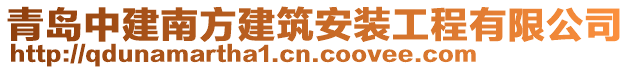 青島中建南方建筑安裝工程有限公司