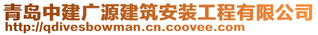 青島中建廣源建筑安裝工程有限公司