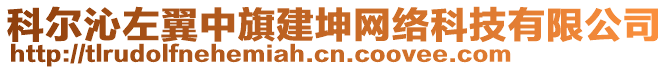 科爾沁左翼中旗建坤網(wǎng)絡(luò)科技有限公司