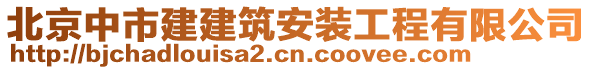 北京中市建建筑安裝工程有限公司