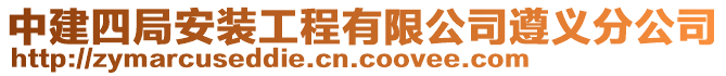 中建四局安裝工程有限公司遵義分公司