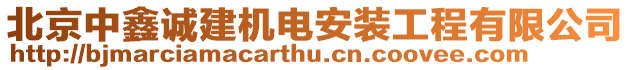 北京中鑫诚建机电安装工程有限公司