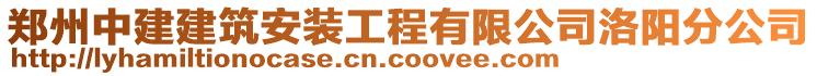 郑州中建建筑安装工程有限公司洛阳分公司