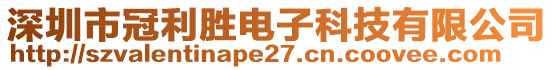 深圳市冠利勝電子科技有限公司