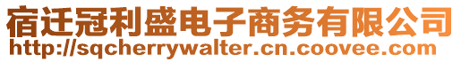 宿遷冠利盛電子商務有限公司