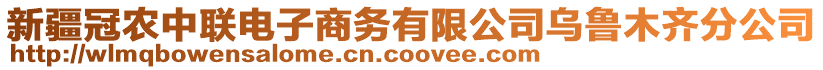 新疆冠農(nóng)中聯(lián)電子商務(wù)有限公司烏魯木齊分公司