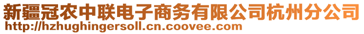 新疆冠農(nóng)中聯(lián)電子商務有限公司杭州分公司