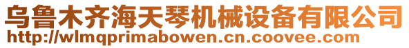 烏魯木齊海天琴機械設(shè)備有限公司