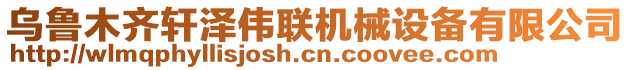 烏魯木齊軒澤偉聯(lián)機(jī)械設(shè)備有限公司