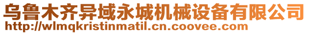 烏魯木齊異域永城機(jī)械設(shè)備有限公司