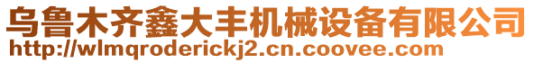 烏魯木齊鑫大豐機(jī)械設(shè)備有限公司