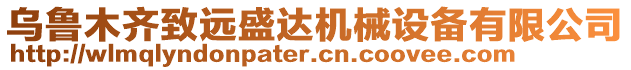 烏魯木齊致遠(yuǎn)盛達(dá)機(jī)械設(shè)備有限公司