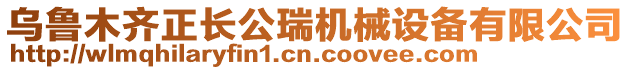 烏魯木齊正長公瑞機械設備有限公司