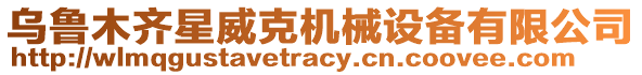 烏魯木齊星威克機械設備有限公司
