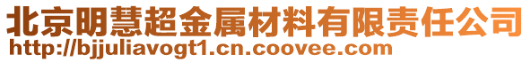 北京明慧超金屬材料有限責(zé)任公司