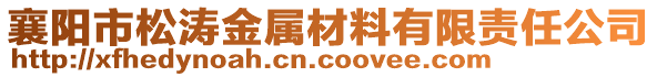 襄陽市松濤金屬材料有限責(zé)任公司