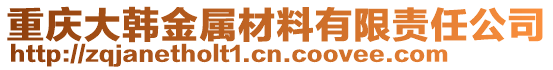 重慶大韓金屬材料有限責任公司