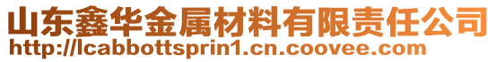 山東鑫華金屬材料有限責任公司