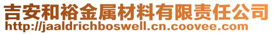 吉安和裕金屬材料有限責任公司