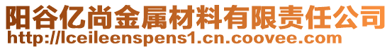 陽谷億尚金屬材料有限責(zé)任公司