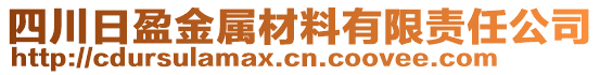 四川日盈金屬材料有限責(zé)任公司