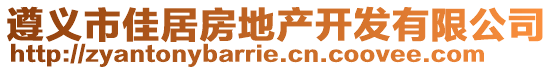 遵義市佳居房地產(chǎn)開發(fā)有限公司