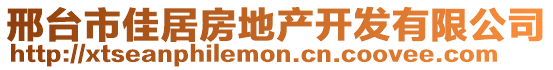 邢臺市佳居房地產開發(fā)有限公司